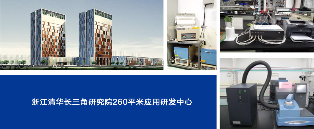 浙江清華長三角研究院260平米應用研發中心