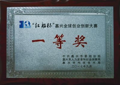 “紅船杯”嘉興全球創業創新大賽一等獎