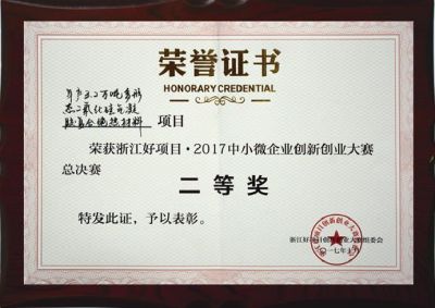 浙江好項目創新創業大賽二等獎