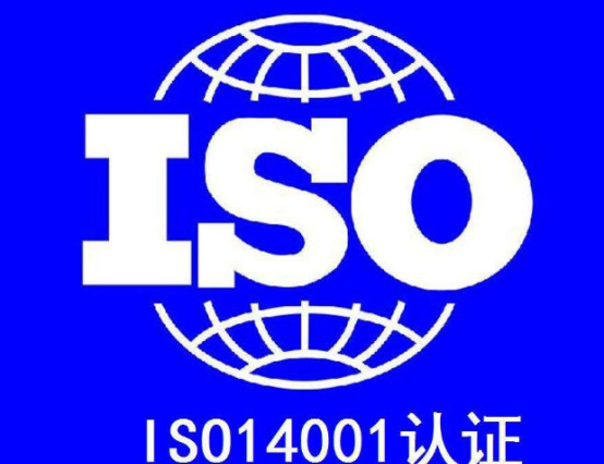 ISO14001環境管理體系認證