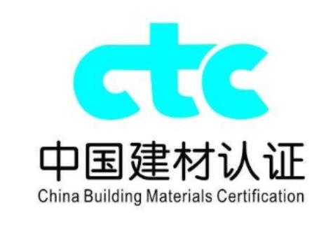 CTC中國建材產品認證